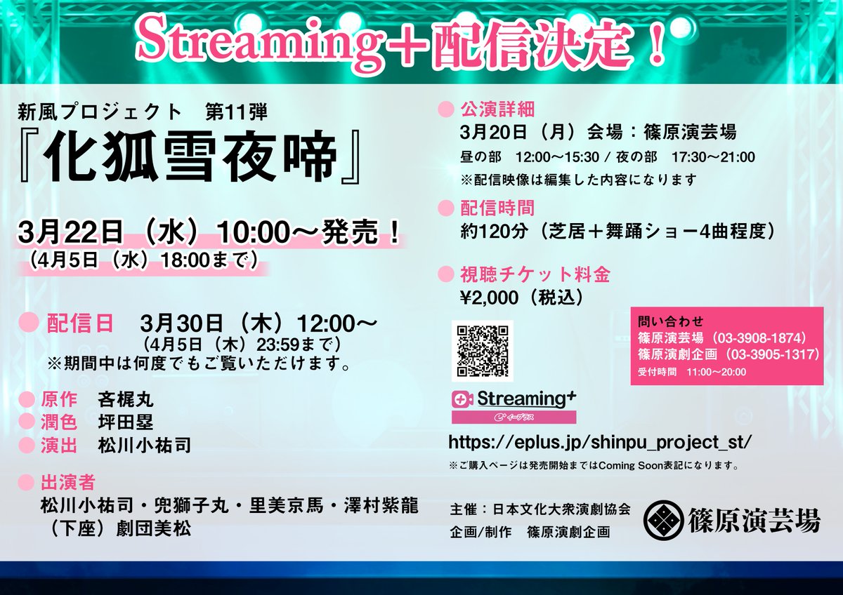 shinpu_project's tweet photo. 🦊お知らせ🦊新風プロジェクト第11弾
#化狐雪夜啼　e+オンデマンド配信決定！
申込開始：3月22日(水)10：00～
配信日：3月30日(木)12：00～
※映像は編集した内容になります。
※配信中は何度でもご覧いただけます。
#吝梶丸 #坪田塁 #松川小祐司 
#兜獅子丸 #里美京馬 #澤村紫龍 #劇団美松 https://t.co/DUL6HJ3D4P