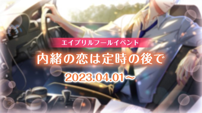 【予告】4/1(土)より、次回イベント開始…―？『内緒の恋は定時の後で』開催決定！続報は、3/27(月)18:00公開！