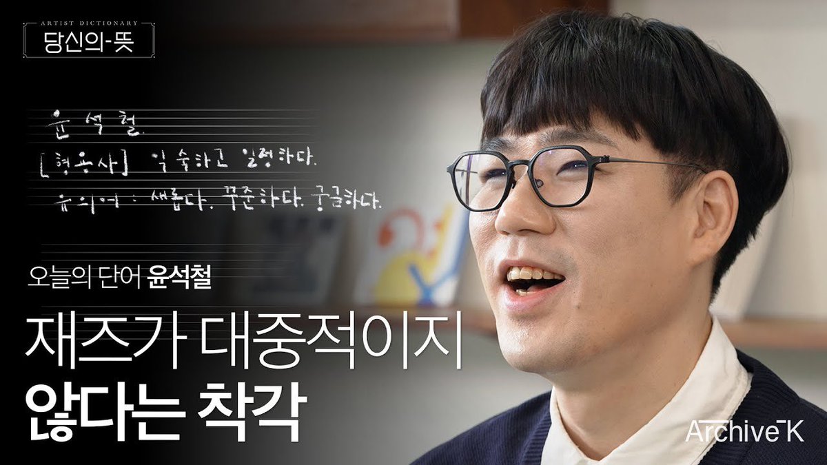 antennamusic's tweet photo. #윤석철

윤석철이 출연한 <아티스트 딕셔너리: 당신의 뜻>이 공개되었습니다🎼✨ 유튜브 ‘ARCHIVE-K’ 채널에서 만나보실 수 있습니다.

🔗 https://t.co/4T49D4qfqa

@SCJAZZY 
#YunSeokCheol
#ArchiveK #아티스트딕셔너리 #당신의뜻 https://t.co/oLg7vyEz7j