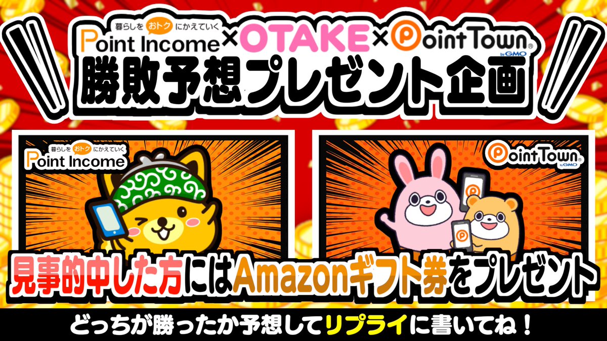 test ツイッターメディア - ポイ活クイズ対決‼️勝敗予想プレゼント企画🎉

／
予想が見事的中した方の中から
抽選でAmazonギフト券1,000円×『50名様』に当たる‼️
＼

▼参加方法
1️⃣この投稿をRT
2️⃣勝利チームを予想してリプライ
『ポイントインカム』または『ポイントタウン』

当選結果は3/31にYouTubeにて公開🙌😭 https://t.co/EExZe1PJ4T