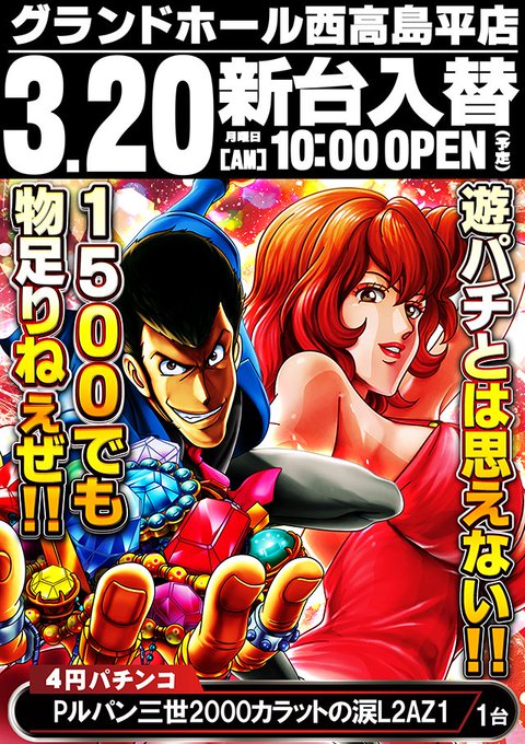 3月20日(月)新台入替\Pルパン三世 2000カラットの涙 129ver導入/ルパン2000カラットが遊びやすくなって