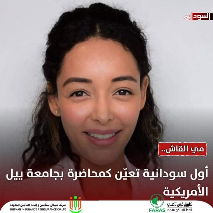 alsudani_news's tweet image. عيّنت جامعة ييل Yale  الأمريكية والتي تُعد من أرفع الجامعات في العالم، الطبيبة السودانية مي أمين القاش محاضرة بكلية طب الأمراض الجلدية.

ووصفت د. مي، تعيينها بأنه يفتح باب الأمل  أمام السودانيات لتحدي الصعاب

 وأضافت: قطعت طريقاً طويلاً للوصول إلى هذا المنصب، درست إدارة الأعمال