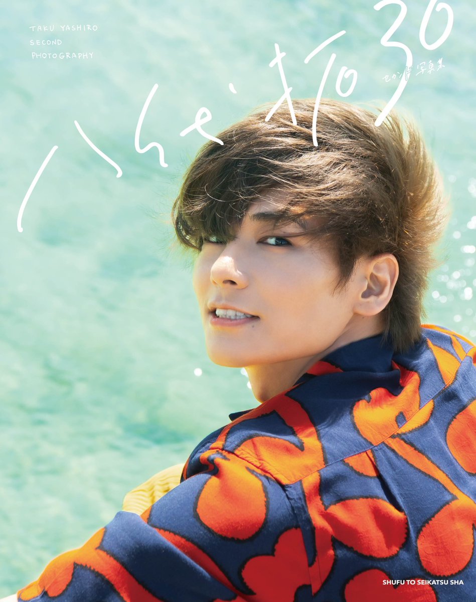 ついに！#八代拓 くんのセカンド写真集「30」が本日発売です