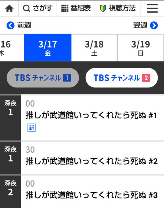 TBSチャンネル2でアニメ #推しが武道館いってくれたら死ぬ の再放送が始まる～やったね😆いつぶりやろか🤔 