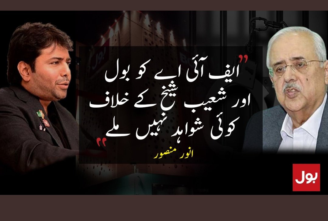 Fariha_Shkh6266's tweet photo. FIA has not found any proofs against Shoaib Sheikh, said Anwar Mansoor
#ISupportBOL https://t.co/exwKk8ajdK