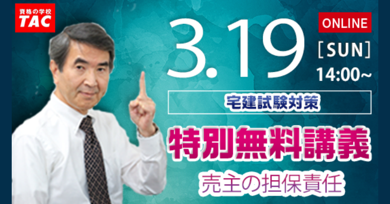 TACschool's tweet photo. ／
【宅建】オンライン特別講義を開催！
＼

楽しく勉強、楽しく合格！無料の講義を開催！

宅建士試験でも出題頻度の高い「売主の担保責任」について、大槻講師が無料特別講義！

【日時】3/19（日）14:00～

カメラなし・マイクなしでOK。途中入退室OK。入会金免除券プレゼント！