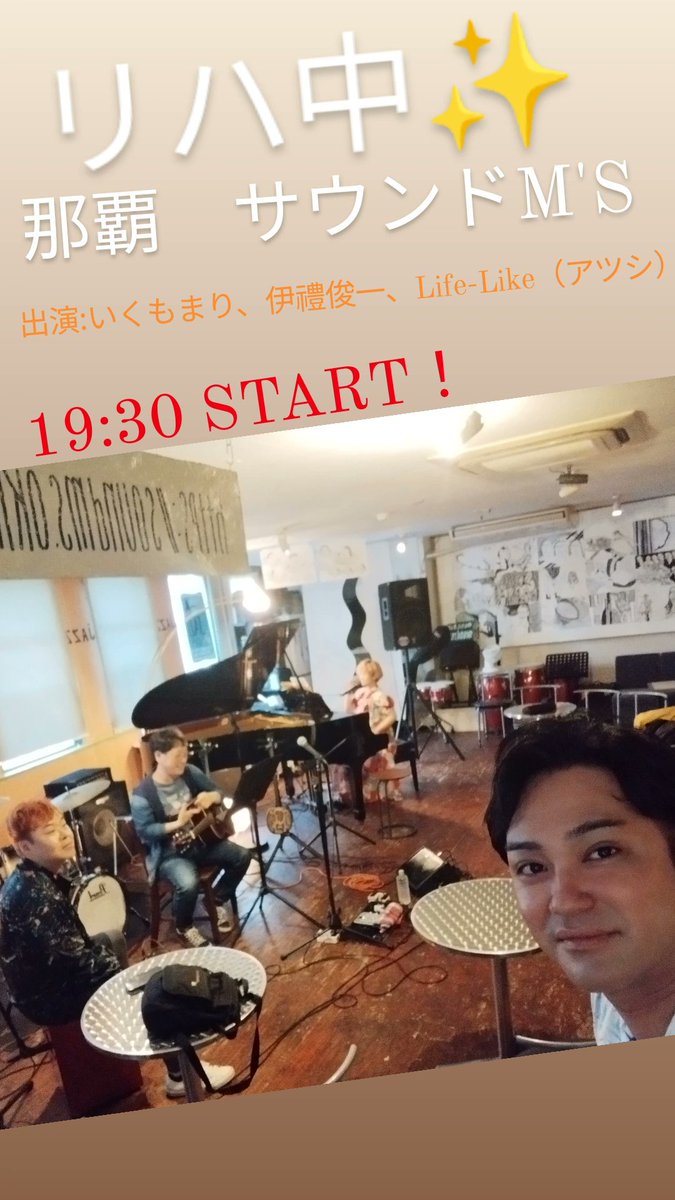 Shunichi_Irei's tweet photo. 本日のライブ!( #那覇 #国際通り )
「イセリナ story:61」
場所:沖縄SOUND M'S(那覇市久茂地3丁目29−68 久茂地産業ビル 3階)
開場:19時00分 開演:19時30分
料金:3500円(ドリンク代別)
出演 #いくもまり(札幌)/#伊禮俊一(沖縄)/#LifeLike
#伊禮俊一 #サウンドエムズ #SOUNDMS https://t.co/1TdQkFwV5a