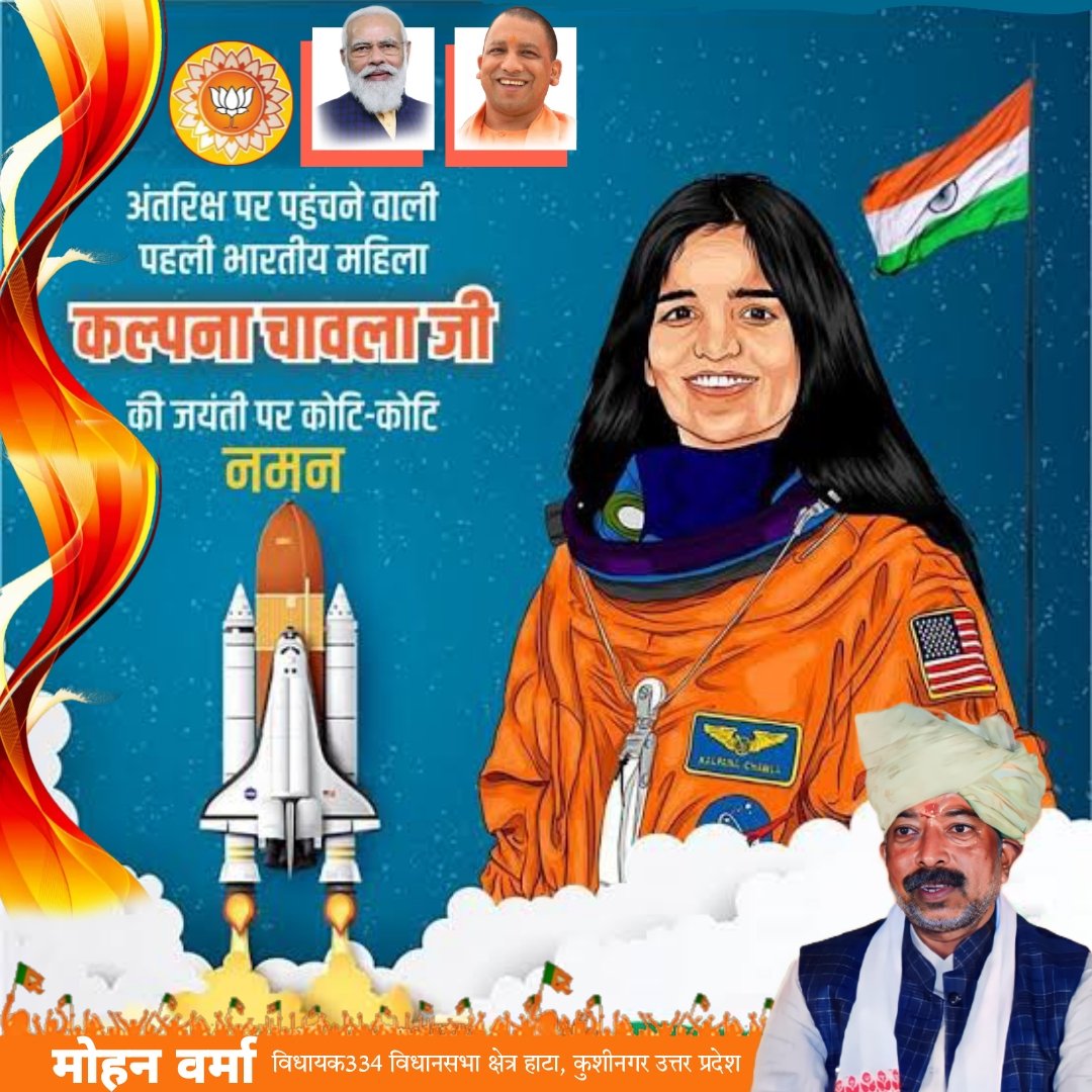 अंतरिक्ष पर पहुँचने वाली पहली भारतीय महिला
कल्पना चावला जी की जयंती पर कोटि कोटि नमन।।

#कल्पनाचावला #KalpnaChawla