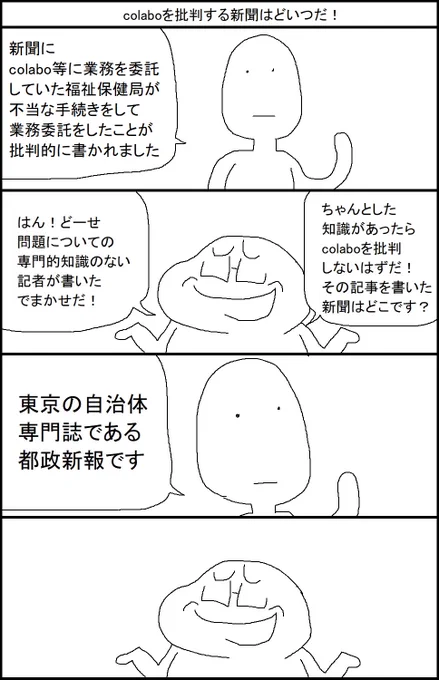 colaboを批判する新聞はどいつだ! 