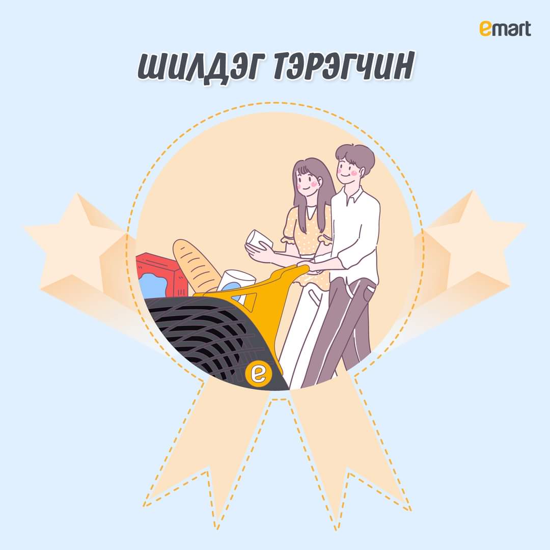 emartmongolia's tweet photo. https://t.co/oJWrWVcGhK