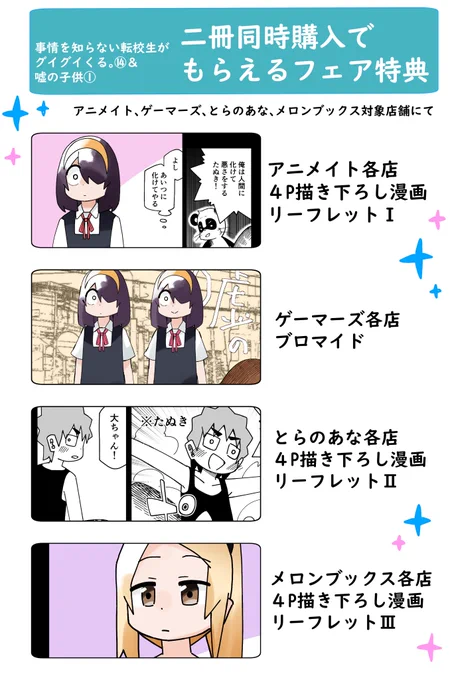 また今回は各特典とは別に、「転校生⑭」と「嘘の子供①」の二冊同時購入で描き下ろしの特典が貰えるフェアもしてもらえるそうです、要チェック! 