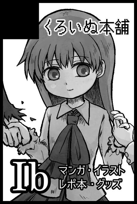 〆切がないと本を作れない人間なので、思い切って5/3のスパコミ申込みました🌹

10周年にちなんだ全公式イベント・グッズについて、私個人の感想・体験レポ本を作る予定です。頑張ります。

昨年発行したEnding10年後アンソロジーやIb日誌Remake!などの既刊も、持ち込み予定です。 