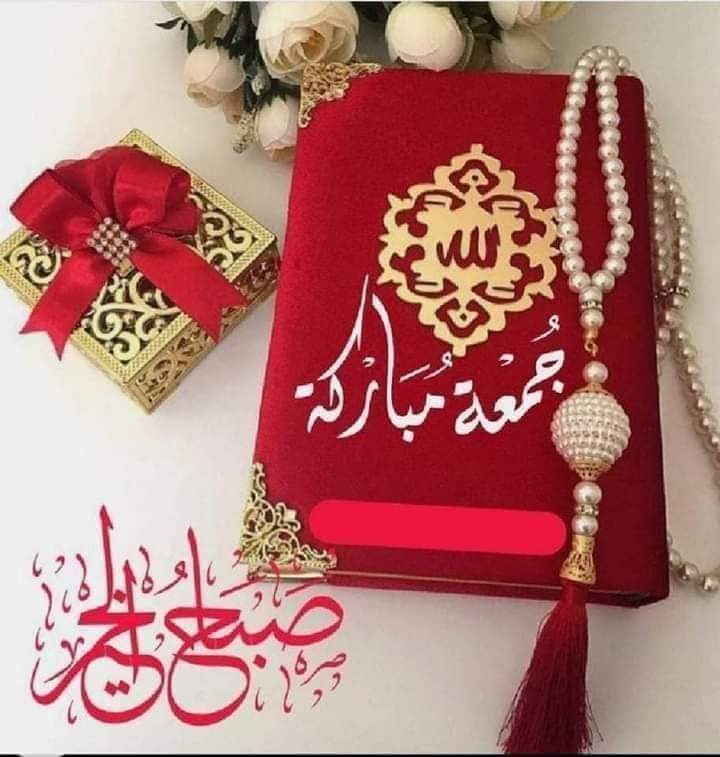 جمعتكم مباركه
وتقبل الله منا ومنكم صالح الأعمال
اللهم أشفي مرضانا ومرضى المسلمين 
وارحم الله أمواتنا وأمواتكم
وأسكنهم فسيح جناته
