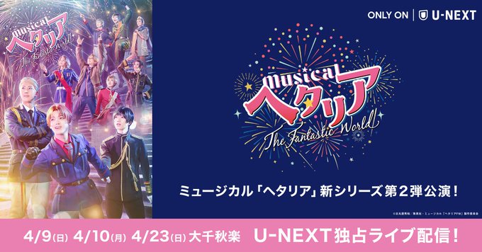 【配信情報】ミュージカル「ヘタリア～The Fantastic World～」＼ライブ配信決定🎉／大阪・東京の千秋楽含む