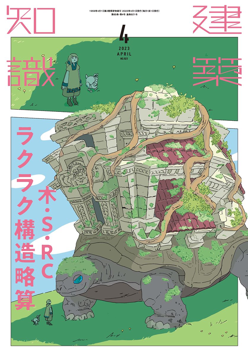 雑誌『建築知識』の表紙を描かせていただいています。2023年4月号特集は「木・S・RC ラクラク構造略算」。遺跡を背負い歩くカメとの出会いを描きました。巨大なのでコマから飛び出しています🐢
デザイン:名和田耕平デザイン事務所
https://t.co/aboxky9Xmb 