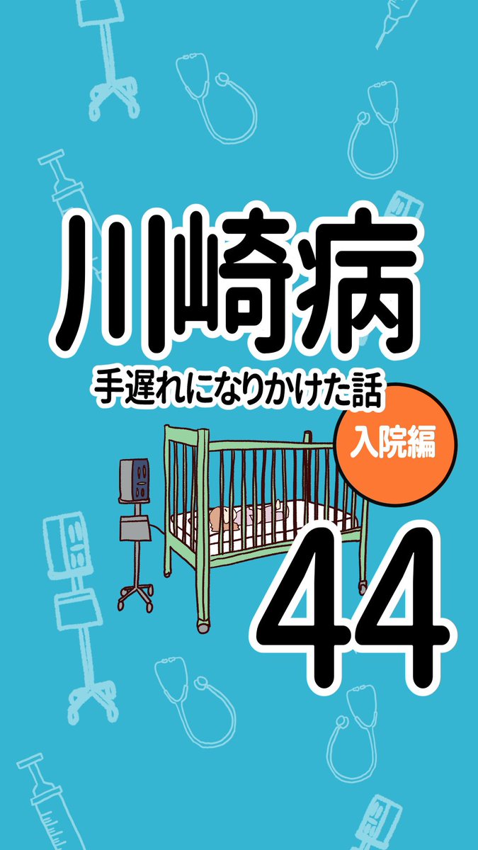 川崎病 手遅れになりかけた話【44】(1/3)

#知らないと怖い
#不全型川崎病 