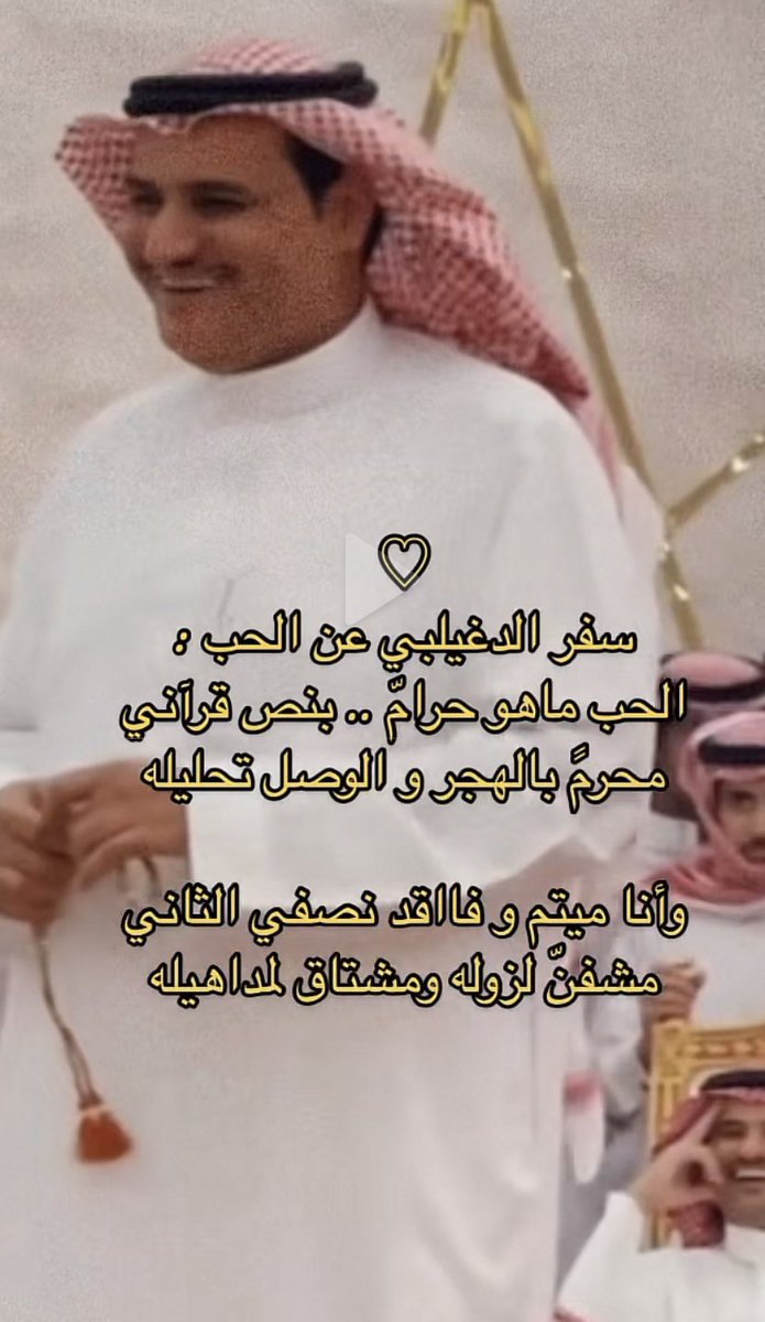 3llh8's tweet photo. الحب ماهو حرام بنص قرأني 
محّرمً بالهجر و الوصل تحليله

و انا ميتم و فاقد نصفي الثاني
مشفنّ لزوله و مشتاق لمداهيله https://t.co/xs3ynDQDPz