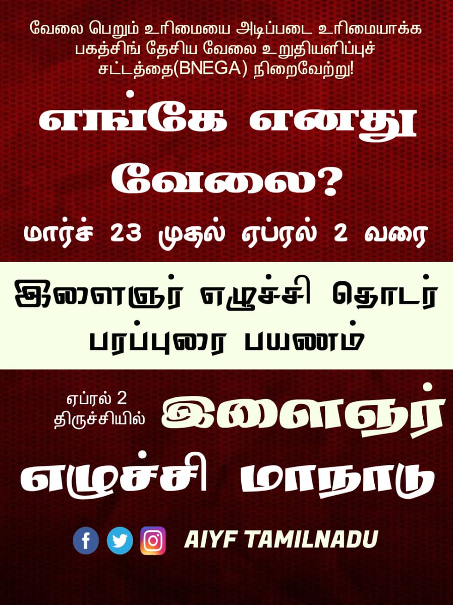 ESudhangan's tweet image. #எங்கேஎனதுவேலை #aiyf #diyf
