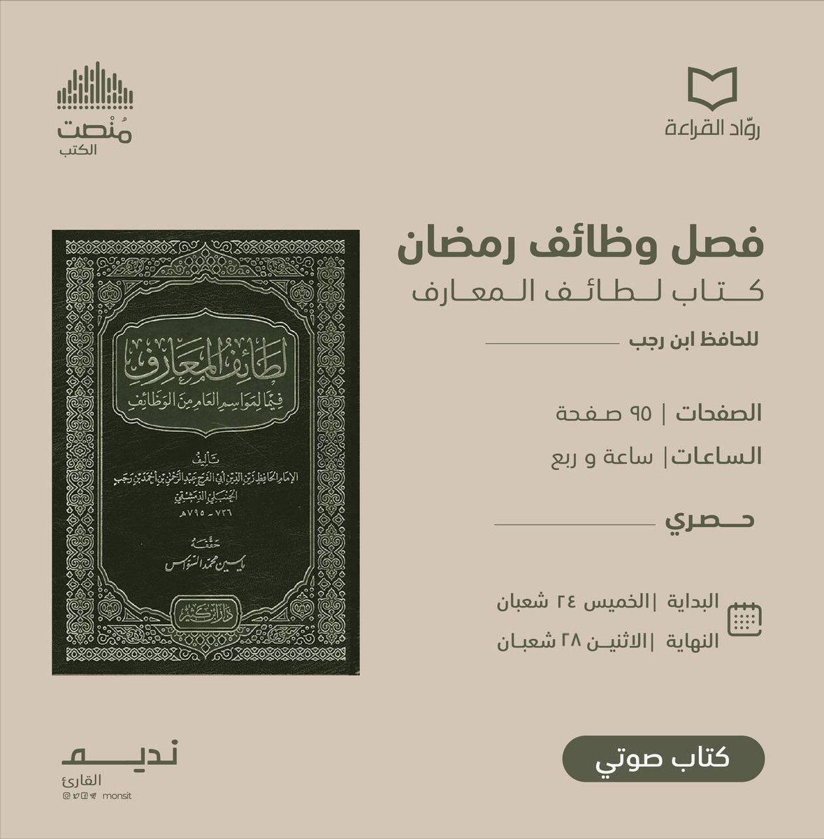 monsit_'s tweet photo. استعداداً لشهر الخير تشارك مبادرة منصت الكتب المتابعين فصل وظائف رمضان من كتاب لطائف المعارف.. 

🖇️ للإنصات حصريا عبر : 
https://t.co/ddTF12mehF

#منصت #رمضان #توصية #كتاب https://t.co/9RvwdSS3YM