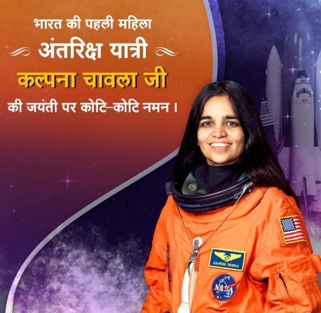 #अंतरिक्ष में कदम रखने वाली #भारत की पहली बेटी #कल्पनाचावला की जयंती पर शत-शत नमन।
मन की उड़ान की कोई सीमा नहीं होती और न ही दुर्दम्य इच्छाशक्ति के लिए कुछ भी असंभव होता...
अपने प्रेरणादायी जीवन और मृत्यु से यह सिद्ध कर दिखाने वाली #कल्पनाचावला जी की जयंती पर कोटिशः नमन!🚩💐