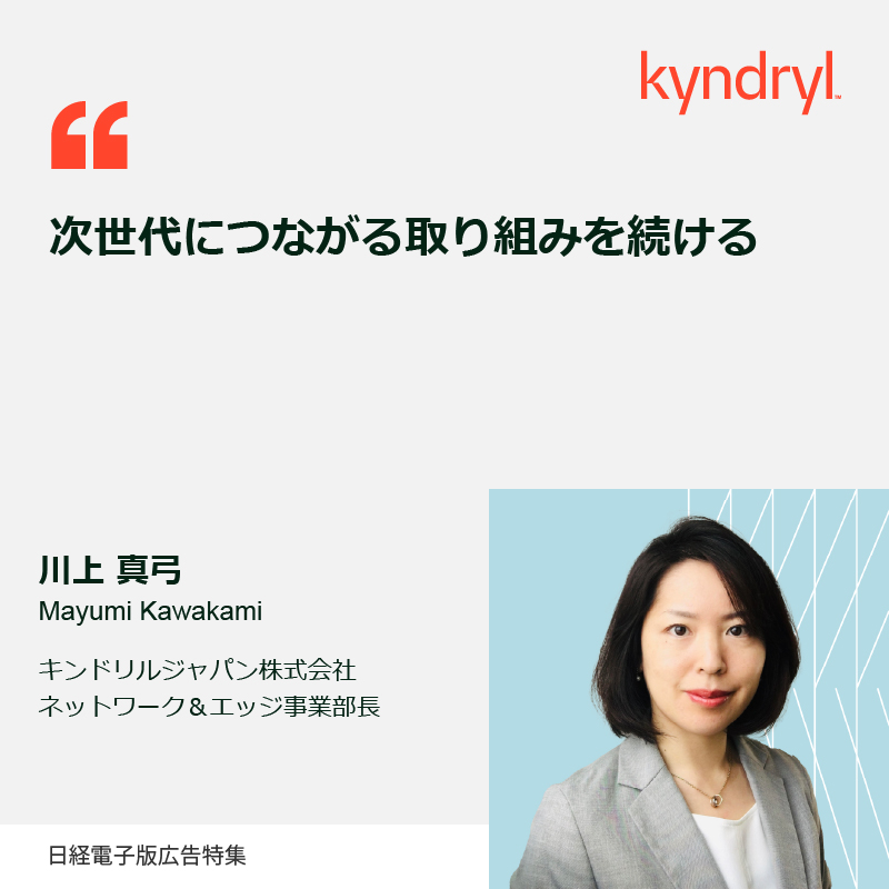 Kyndryl_jp's tweet photo. 日経電子版タイアップ企画
#ProfilesofProgress
今回ご紹介するのは
#キンドリル ネットワーク&エッジ事業部長の川上真弓です。
「次世代につながる取り組みを続ける」
記事を読む👇
🔗https://t.co/ysWNnH3EgP https://t.co/QWTb3OKeza