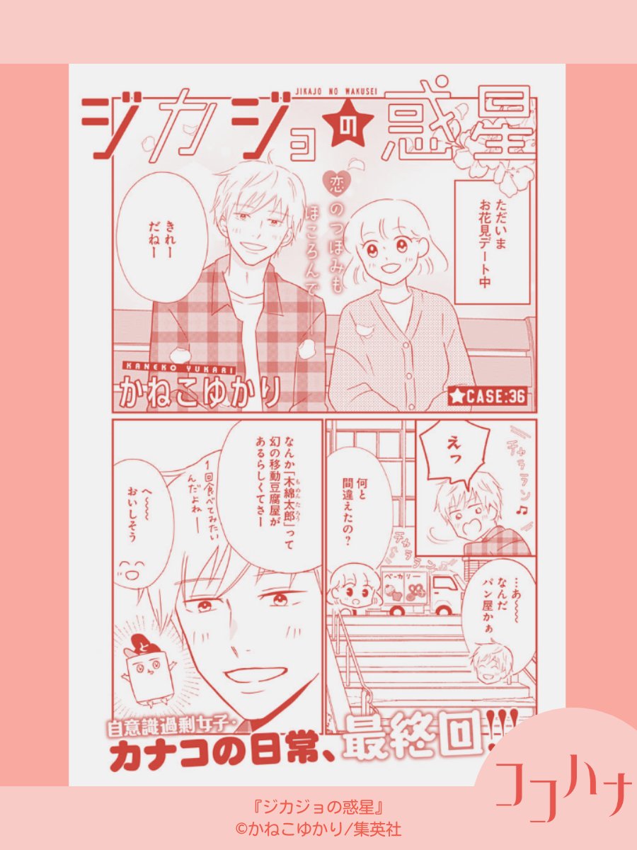 🌸ココハナ4月号 発売中🌸

#かねこゆかり(@yukarikanekom)『#ジカジョの惑星』
ななんと最終回! それでも安定のジカジョ…?それとも脱ジカジョ…!? (本誌でお確かめください)

#自意識過剰 #考えすぎ? 