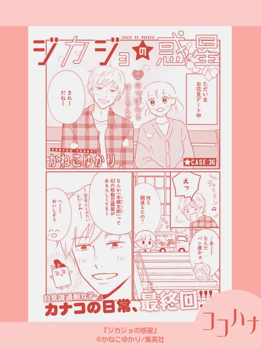 🌸ココハナ4月号 発売中🌸

#かねこゆかり(@yukarikanekom)『#ジカジョの惑星』
ななんと最終回! それでも安定のジカジョ…?それとも脱ジカジョ…!? (本誌でお確かめください)

#自意識過剰 #考えすぎ? 