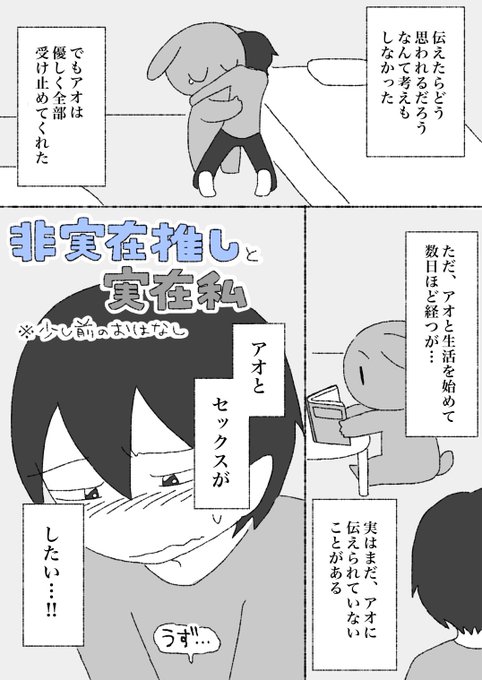 pixivFANBOXで「【漫画】非実在推しと実在私〜推しとセックスがしたい!(前編)〜」を限定公開しました! https://t.co/CiWRZwkssI R-18全9ページ、スリーコインプラン限定公開、推しとセックスしたい"私"が悩みに悩むお話です! 