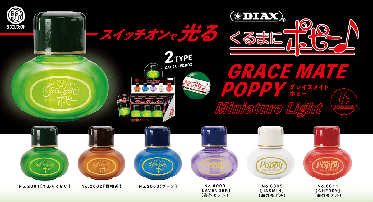 【欧州限定・正規品】グレイスメイト ポピー 大型マスコットランプ LED 予約受付中／ グレイスメイトポピー くるまにポピー♪ ミニチュア