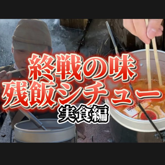 終戦の味残飯シチュー　「この世界の片隅に」残飯雑炊実食編　闇市で売っていた米軍の糧食の雑炊再現 