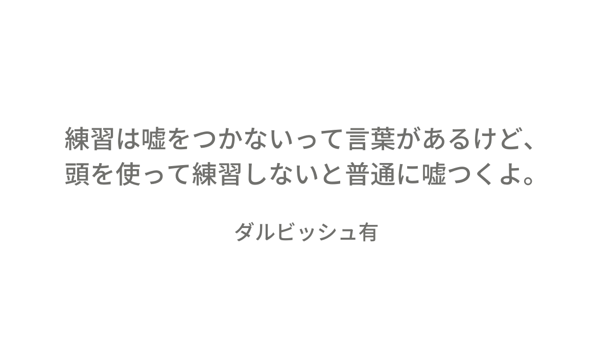 あまりに正しすぎるのでパクトゥイ。
勉強しろ。　で、自分のモノにしろ。