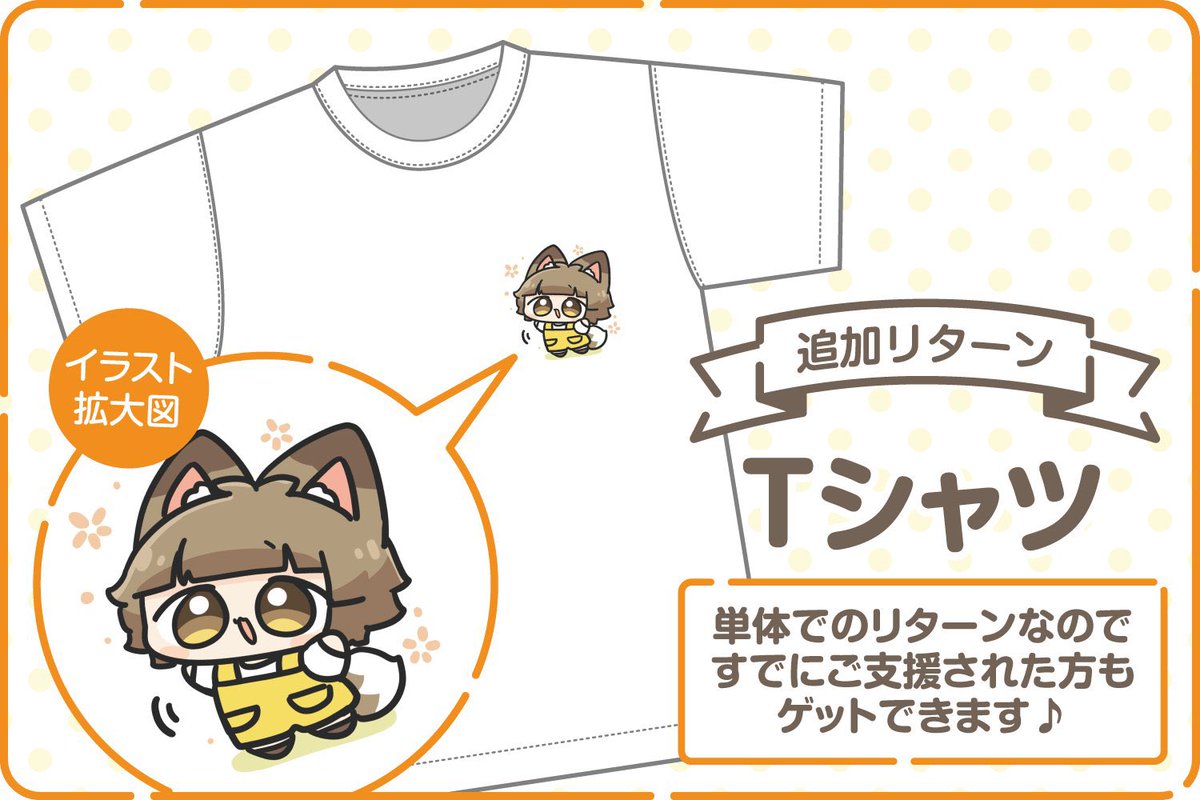 【きちゅねのちゅねぬいぐるみプロジェクト🧸】
🦊追加リターン&追加ゴール🦊
180%達成で支援者全員にクリアファイルプレゼント!
新たなリターンとしてTシャツ単体のプランも加わりました✨
期間は4月2日までです!
ちゅねぬいお迎え迷ってる方もこの機会に是非!
https://t.co/dpjRlE4gsG 
