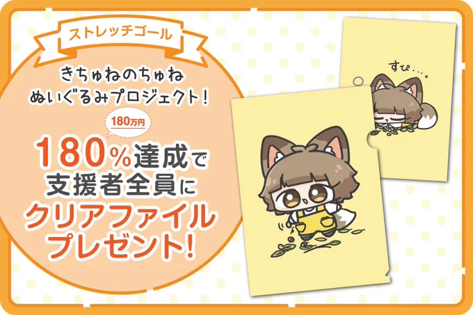 【きちゅねのちゅねぬいぐるみプロジェクト🧸】
🦊追加リターン&追加ゴール🦊
180%達成で支援者全員にクリアファイルプレゼント!
新たなリターンとしてTシャツ単体のプランも加わりました✨
期間は4月2日までです!
ちゅねぬいお迎え迷ってる方もこの機会に是非!
https://t.co/dpjRlE4gsG 