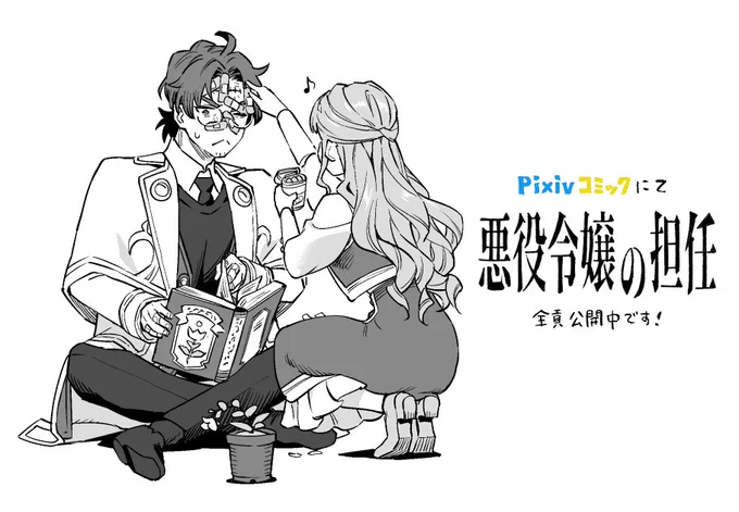 「悪役令嬢の担任」(後半)が公開されました。期間限定で全ページ試読できます。令嬢×教師。
この機会に是非読んでみてください～🌱👓
https://t.co/eVWTtKrbS1 