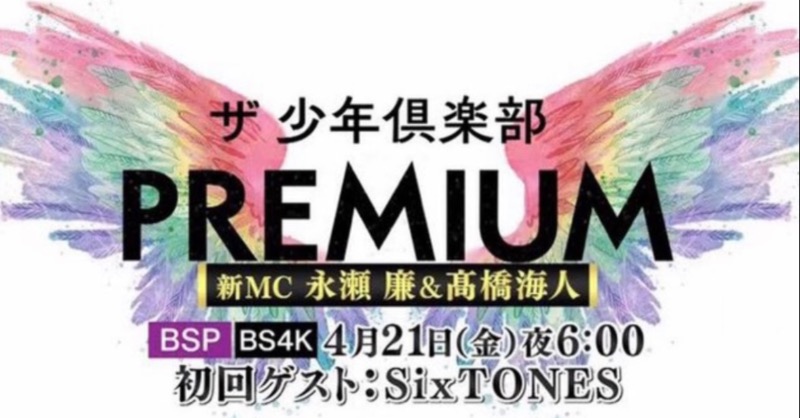 KingandPrince33's tweet photo. ＼ 新MCに決定！ ／

『 #ザ少年倶楽部プレミアム 』
4月からの司会は
🖤永瀬廉&amp;💛髙橋海人に決定！
━━━━━━━━━━━━━━━

4/21(金)18:00〜
初回ゲストはSixTONES！💎

#KingandPrince #永瀬廉 #髙橋海人
#少プレ