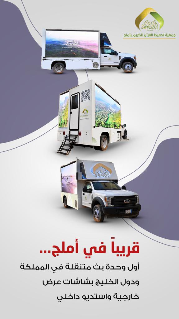 quranumluj's tweet photo. 📍قريباً في أملج…..
أول وحدة بث متنقلة في المملكة ودول الخليج بشاشات عرض خارجية
واستديو داخلي. https://t.co/uULhncZeKh