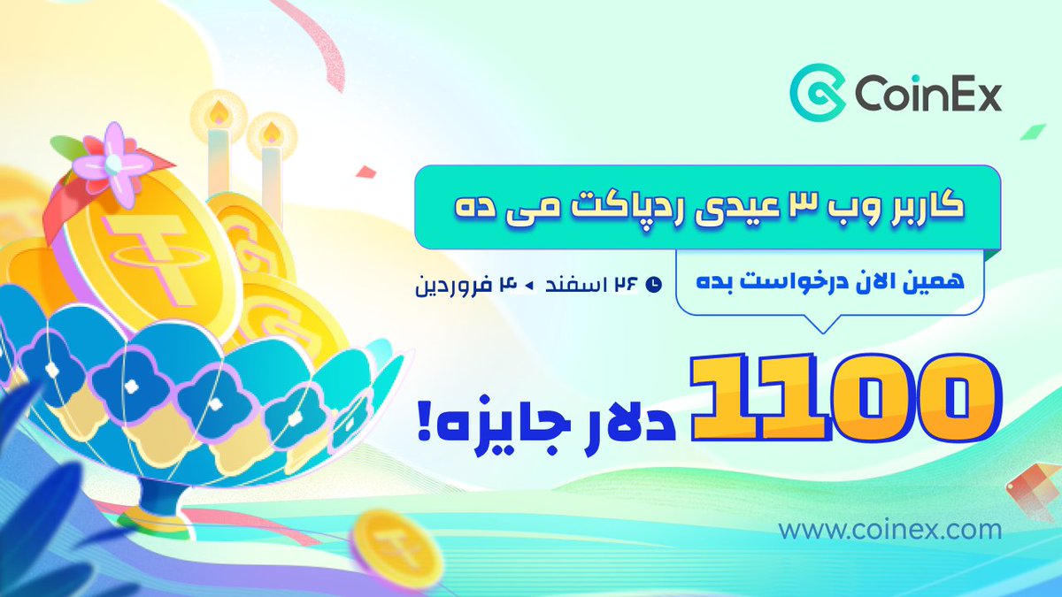 #CoinExWeb3Redpacket

⚡️وب۳ فن ها از ردپاکت های دیجیتالی استفاده می کنند!

وقتی میخواید به ملاقات  اقوام و دوستان برید، نیازی پاکت های هدیه فیزیکی ندارید! 

🔥 برای پیوستن به رقابت رتبه بندی ردپاکت و سهیم شدن در پاداش ۱۱۰۰ دلاری هم اکنون ثبت نام کنید!👇
survey.porsline.ir/s/cBlQbyv