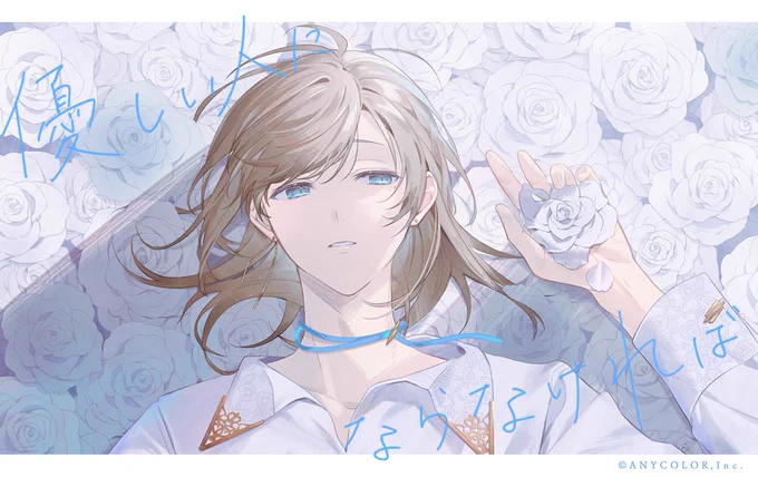 叶さんのオリジナル曲「優しい人にならなければ」お手伝いさせていただきました。何度聴いても息の詰まるような素敵な歌です。よろしくお願いします。 