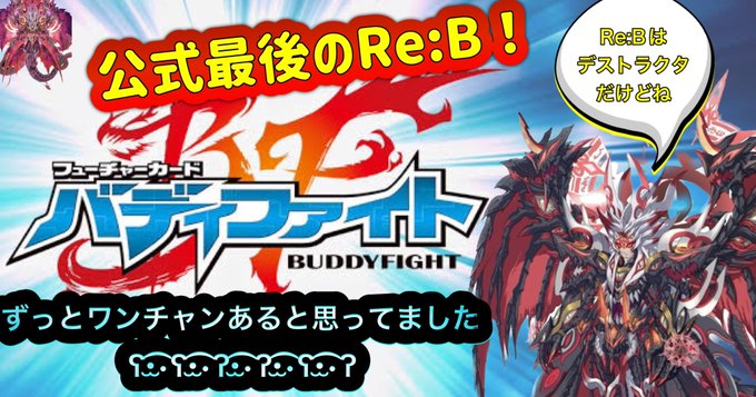 【バディファイト】最後のRe:B！ツヴァイがヤヴァい！！！！  より今週もちゃんと編集しました！褒めて欲しいいつきです。