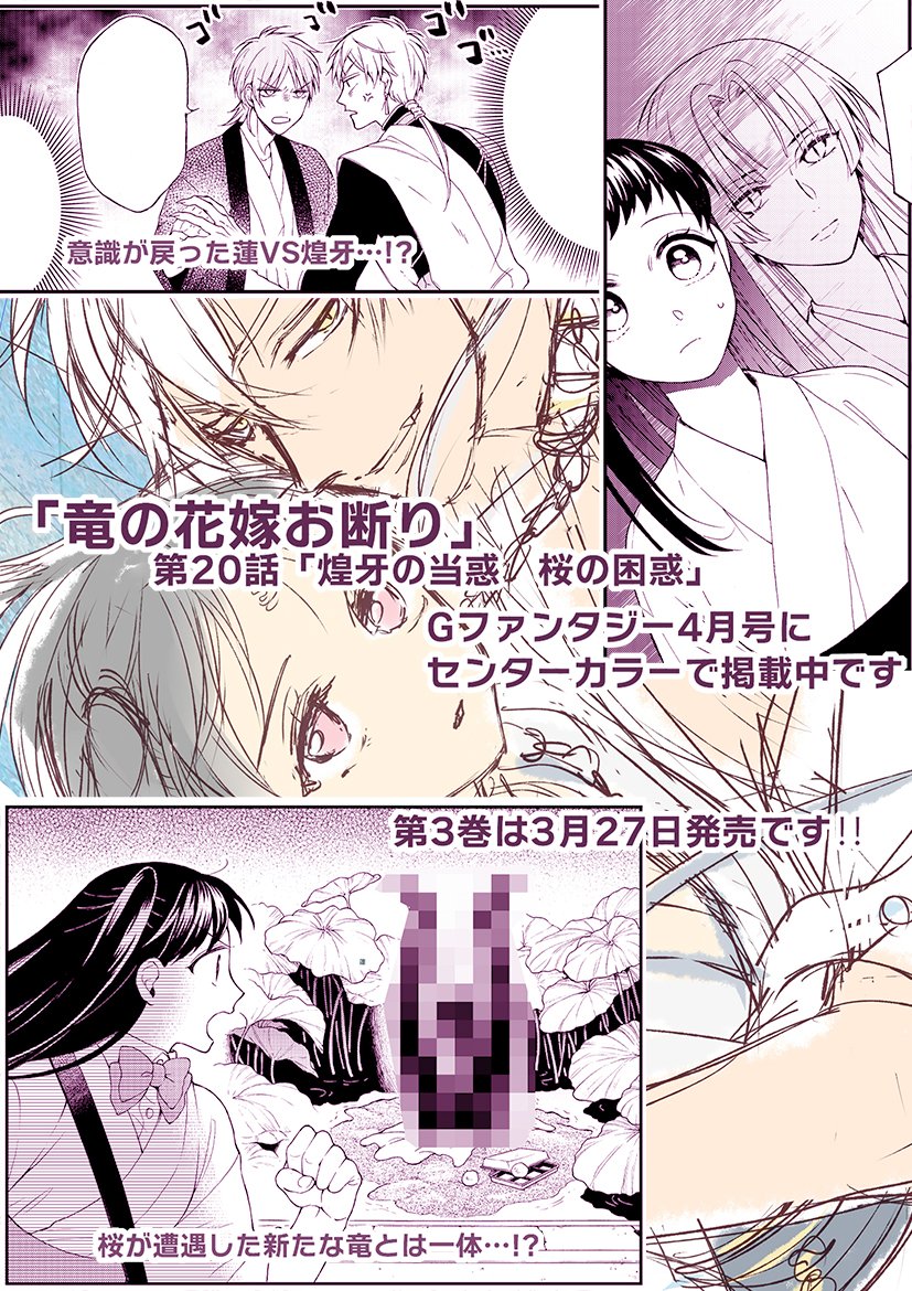 本日発売のGファンタジー4月号に「竜の花嫁お断り」第20話がセンターカラーで掲載中です!🐲🌸蓮の意識が戻ったり、桜と玉姫のとある繋がりに気づき煌牙が動揺する中、桜は新たな竜と遭遇するのだが…!?超シリアスな展開と見せかけてコメディで落とすの大好きです!読んで頂けると幸い! 