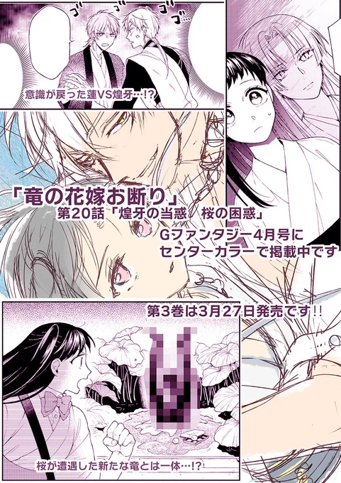本日発売のGファンタジー4月号に「竜の花嫁お断り」第20話がセンターカラーで掲載中です!🐲🌸蓮の意識が戻ったり、桜と玉姫のとある繋がりに気づき煌牙が動揺する中、桜は新たな竜と遭遇するのだが…!?超シリアスな展開と見せかけてコメディで落とすの大好きです!読んで頂けると幸い! 