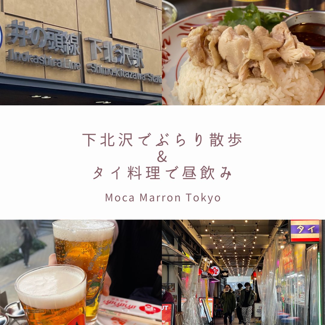 TokyoMoca's tweet photo. 今回は下北沢をお散歩✨雑貨屋を巡った後はタイ料理で乾杯です🍻💕皆さま、ビール片手にご覧ください👭✨

動画はコチラから💖
https://t.co/sUpiGdzb6V https://t.co/RZY3RP6yj9