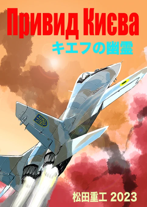 北米出版向けに空戦シーンを4ページ追加した「キエフの幽霊増補版」です コミティア144向けですが3/23くらいからメロンブックスさんやとらのあなさんで先行販売になります
よろしくお願いします。 