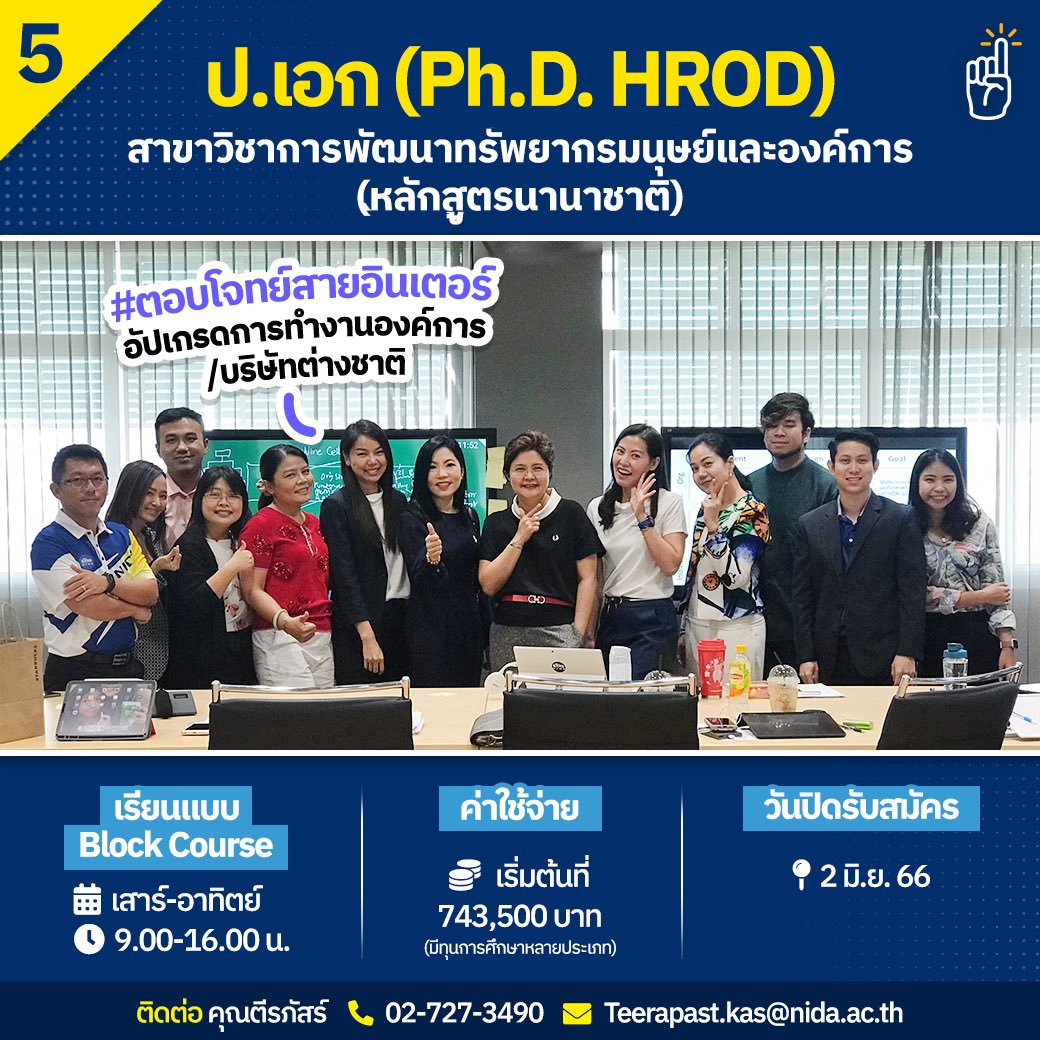 tornokandcourse's tweet photo. 📁 4.) ป.เอก #HROD พัฒนาทรัพยากรมนุษย์และองค์การ หลักสูตรนานาชาติ 🇬🇧
∟📄 เรียนออนไซต์ วันเสาร์และอาทิตย์ 9.00-16.00 น. แบบ Block Course จบทีละวิชา
🔍 ข้อมูลเพิ่มเติม: https://t.co/qOlviuRZUO https://t.co/U5KylVLOUD