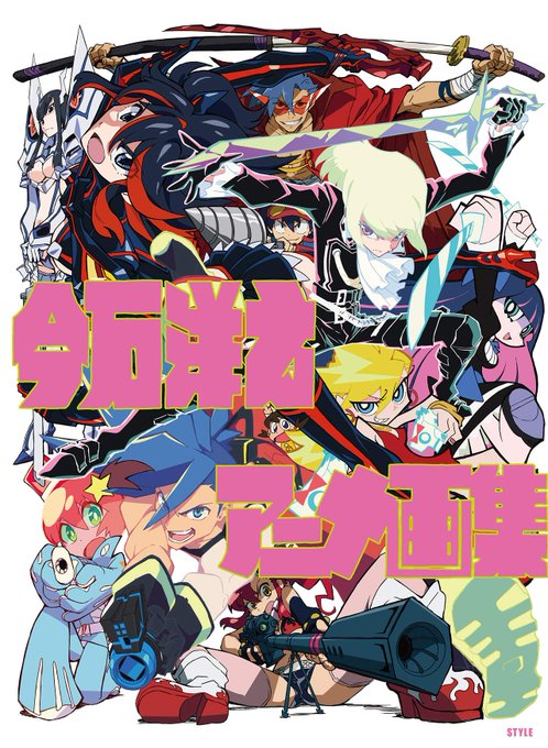 【 #アニメスタイル の書籍 】「今石洋之アニメ画集」は『プロメア』『天元突破グレンラガン』等で知られる今石洋之さんの作