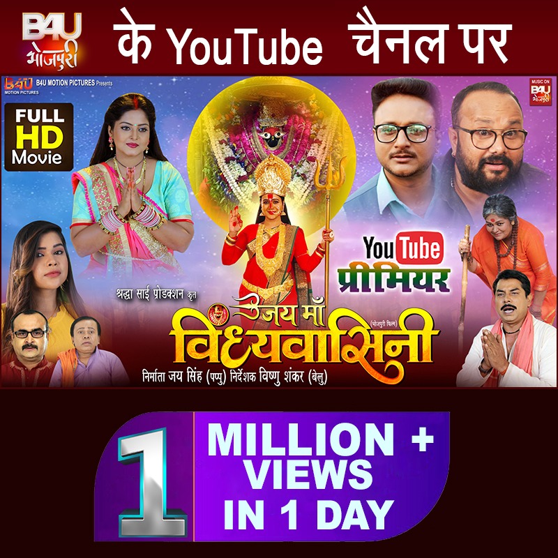 VSBeluOfficial's tweet photo. 1 दिन में एक मिलियन न्यूज़ के लिए पूरी टीम व दर्शकों का दिल से आभार धन्यवाद जिनके प्यार और आशीर्वाद से  सेटेलाइट के बाद इस फिल्म को यूट्यूब सफलता प्राप्त हुई।
https://t.co/O2jTMWdQSH
https://t.co/O2jTMWdQSH https://t.co/lDfM3zvhzT
