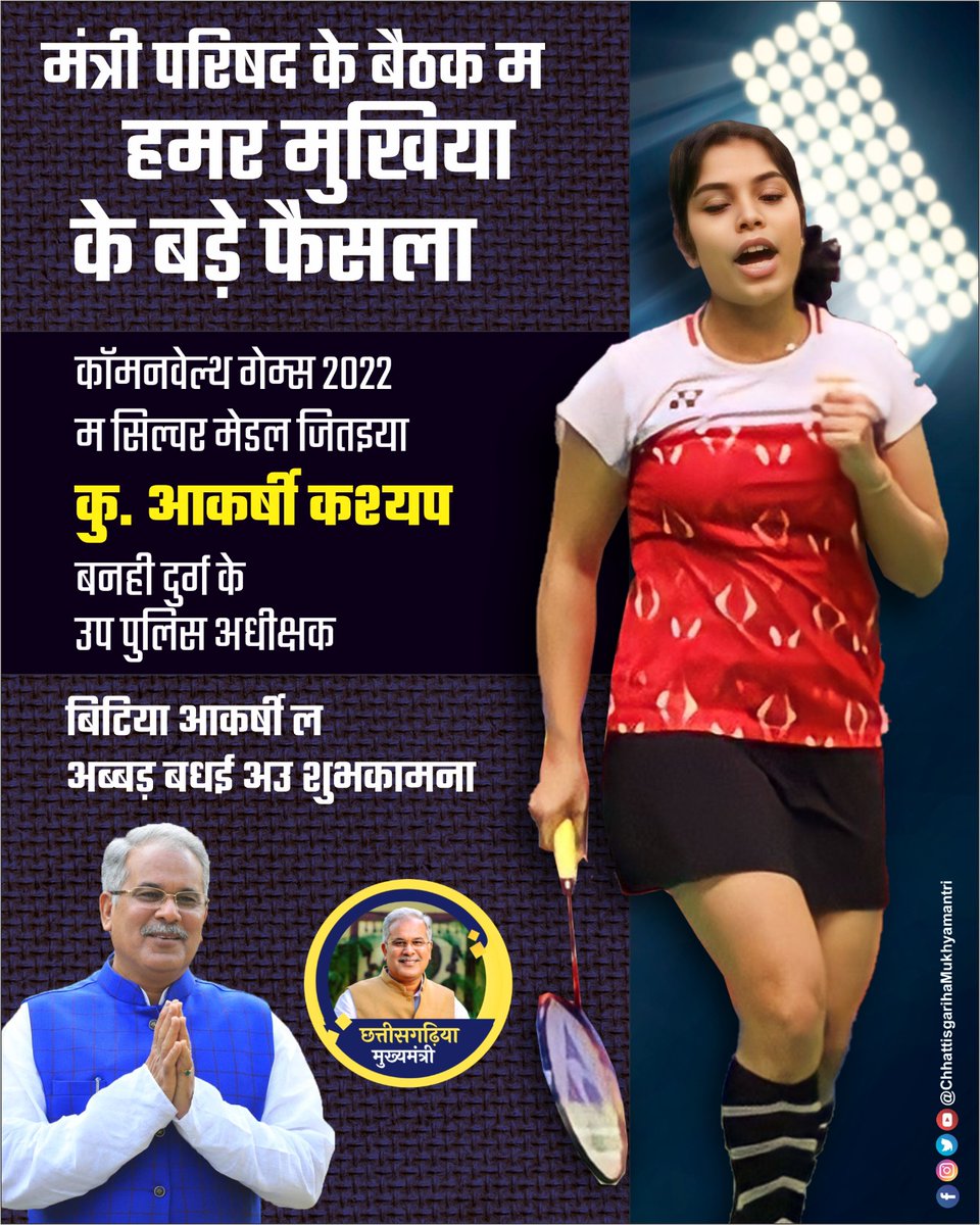 जम्मो छत्तीसगढ़िया मन डाहर ले बिटिया आकर्षी ल अब्बड़ बधई अउ शुभकामना।

<a href="/bhupeshbaghel/">Bhupesh Baghel</a> <a href="/ChhattisgarhCMO/">CMO Chhattisgarh</a> <a href="/DPRChhattisgarh/">Jansampark CG</a> 
<a href="/Aakarshi24/">Aakarshi Kashyap</a>