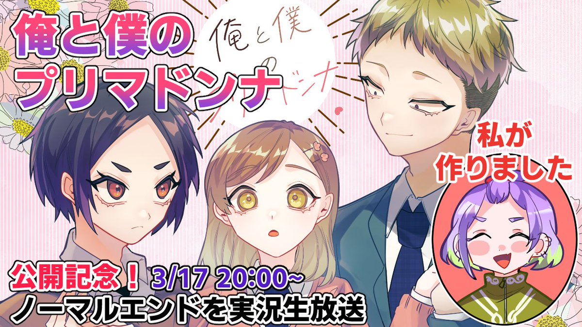 【俺と僕のプリマドンナ】自分の作ったゲームを実況する羞恥プレイ【新人VTuber】 https://t.co/OMgzJ1ne0G @YouTubeより
というわけで、本日公開しました
「俺と僕のプリマドンナ」のノーマルエンドのみを
実況プレイ!羞恥プレイで興奮するぜ。
今夜20:00から!
#新人Vtuber
#のりぬ子