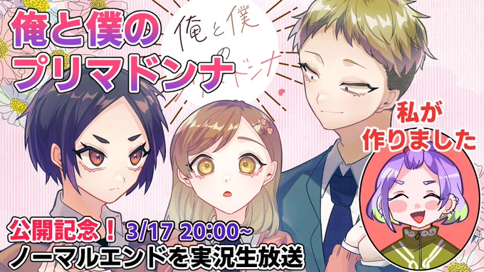 【俺と僕のプリマドンナ】自分の作ったゲームを実況する羞恥プレイ【新人VTuber】 https://t.co/OMgzJ1ne0G @YouTubeより 
というわけで、本日公開しました
「俺と僕のプリマドンナ」のノーマルエンドのみを
実況プレイ!羞恥プレイで興奮するぜ。
今夜20:00から!
#新人Vtuber 
#のりぬ子 