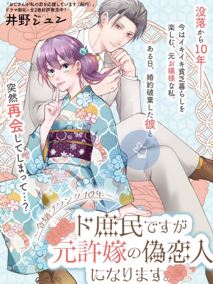 10年ぶりに再会したのは、元許嫁で好きな人(1/7)

#漫画が読めるハッシュタグ 